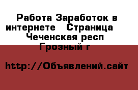 Работа Заработок в интернете - Страница 9 . Чеченская респ.,Грозный г.